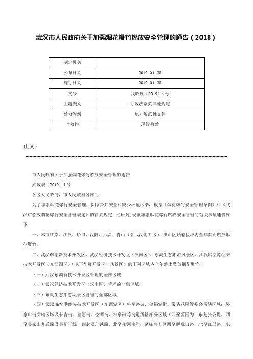 武汉市人民政府关于加强烟花爆竹燃放安全管理的通告（2018）-武政规〔2019〕4号