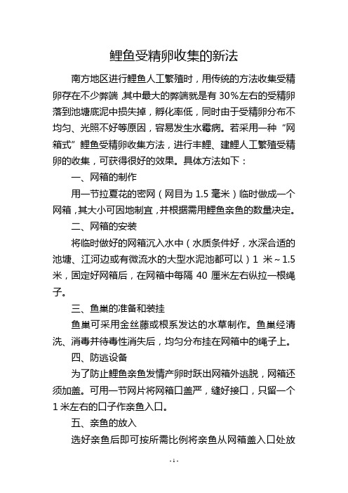 鲤鱼受精卵收集的新法