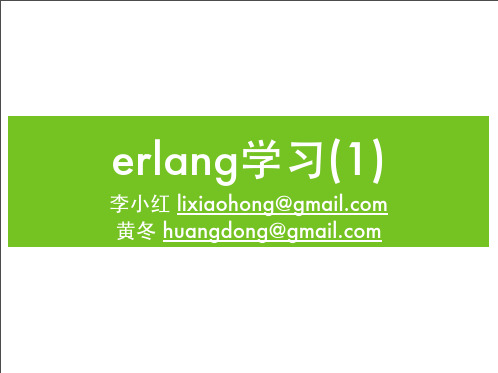 erlang学习1