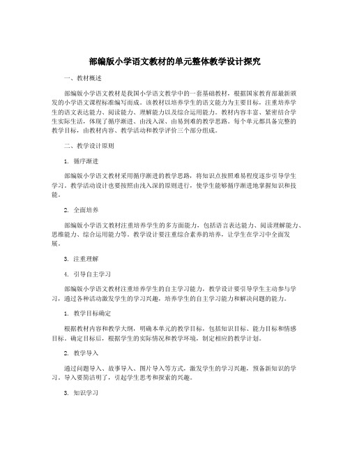 部编版小学语文教材的单元整体教学设计探究