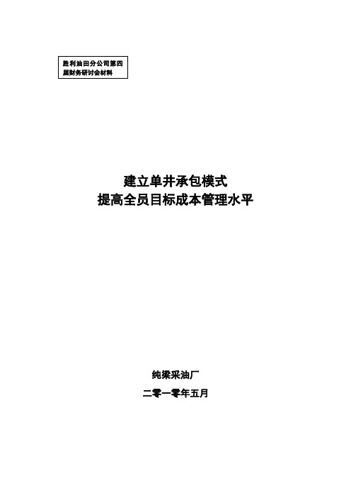 建立单井管理模式,提高全员目标成本管理水平