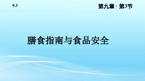 苏教版七年级生物下册9.3《膳食指南与食品安全》课件