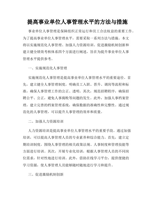 提高事业单位人事管理水平的方法与措施