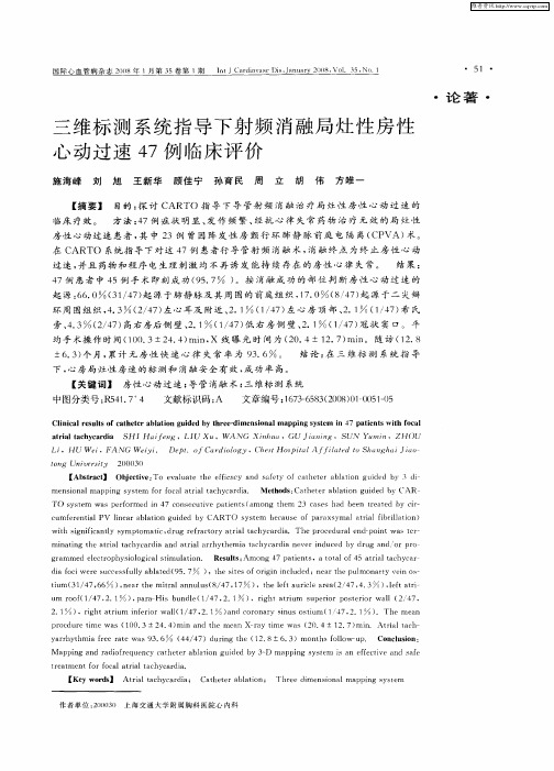 三维标测系统指导下射频消融局灶性房性心动过速47例临床评价