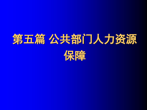 《公共部门人力资源管理》第14章：公共部门薪酬管理