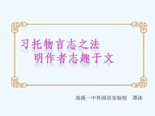 (部编)初中语文人教2011课标版七年级下册习托物言志之法 明作者志趣于文--《紫藤萝瀑布》