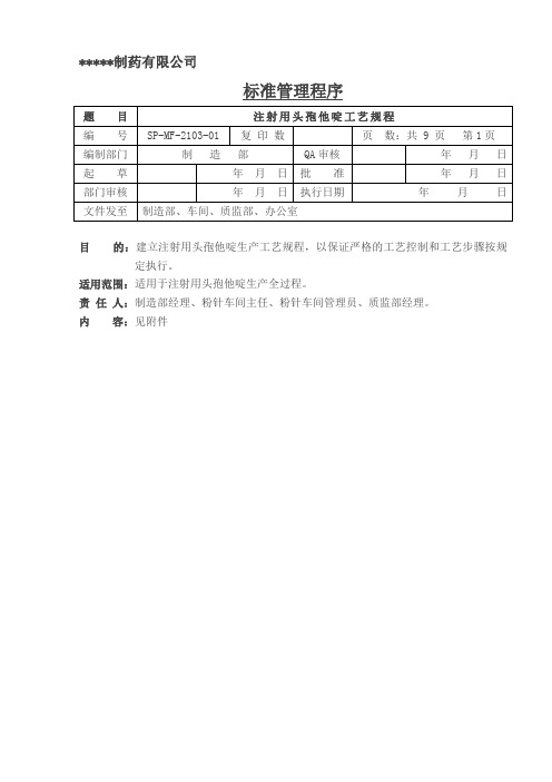 SP-MF-2103-01-注射用头孢他啶工艺规程