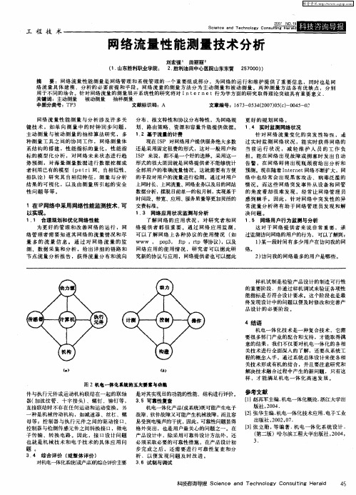 网络流量性能测量技术分析