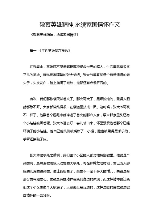 敬慕英雄精神,永续家国情怀作文