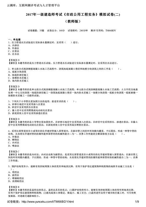 2017年一级建造师考试《市政公用工程实务》模拟试卷(二)(教师版)