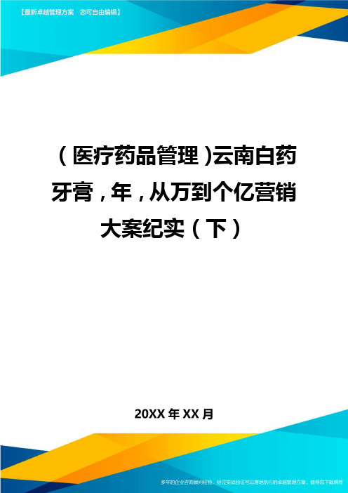 [医疗药品管控]云南白药牙膏,年,从万到个亿营销大案纪实[下]