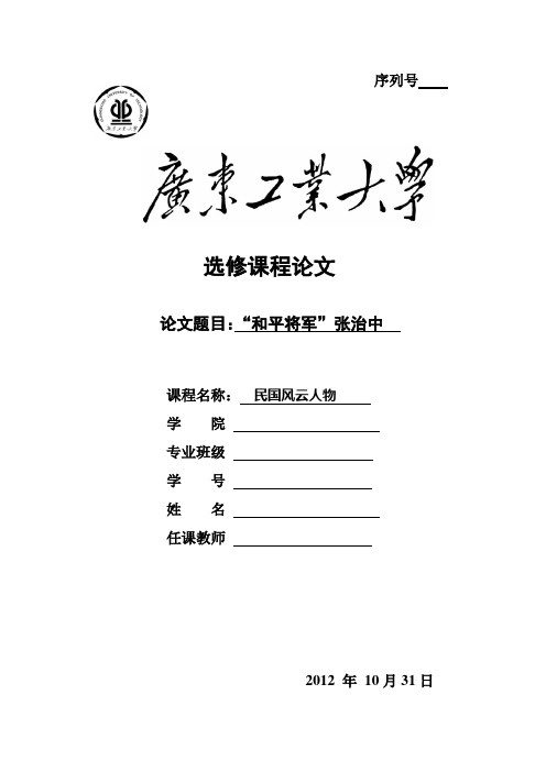 论文 和平将军张治中