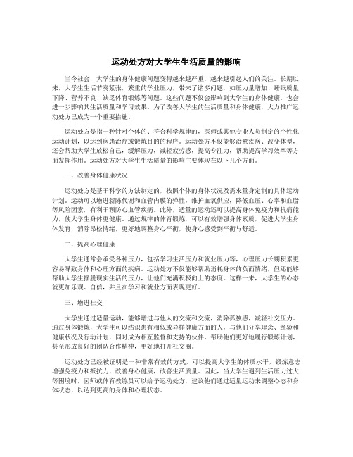 运动处方对大学生生活质量的影响