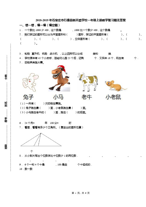 2018-2019年石家庄市行唐县新开路学校一年级上册数学复习题无答案(1)