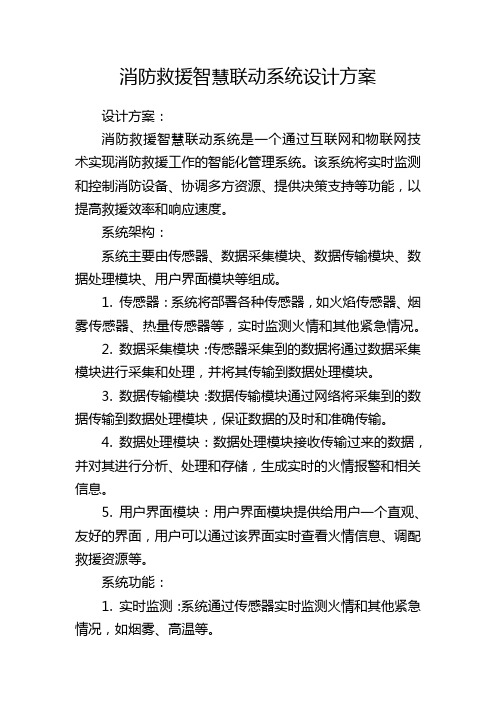 消防救援智慧联动系统设计方案