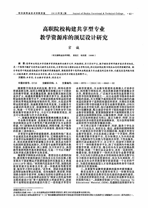 高职院校构建共享型专业教学资源库的顶层设计研究