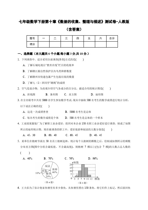 七年级数学下册第十章《数据的收集、整理与描述》测试卷-人教版(含答案)