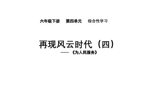 统编版语文六年级下册12为人民服务+课件