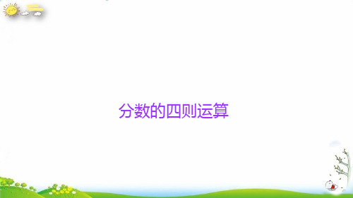 六年级下册小升初数学知识点精讲课件(分数的四则运算)人教版(15张PPT)