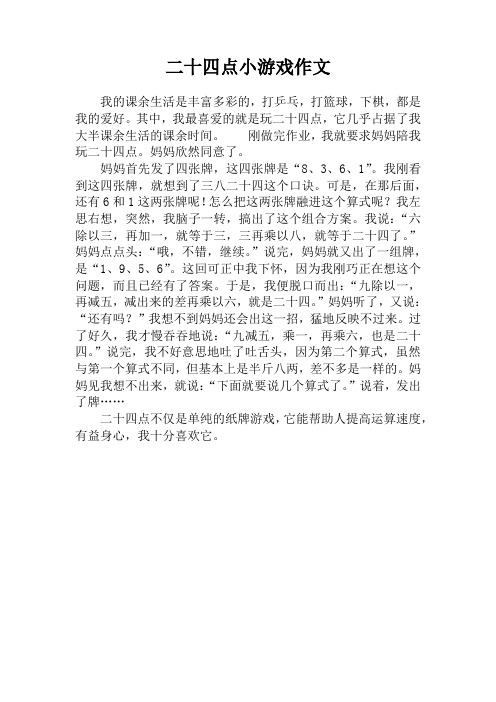 二十四点小游戏作文