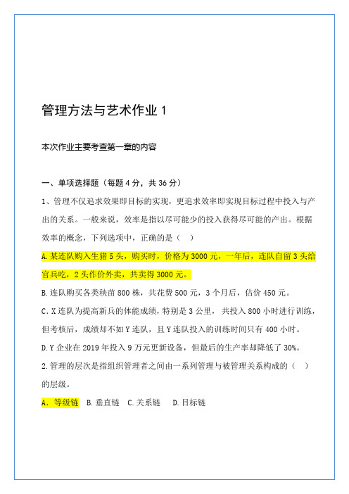 管理方法与艺术考核册作业答案中优