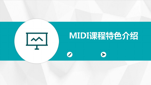 Midi课程特色介绍