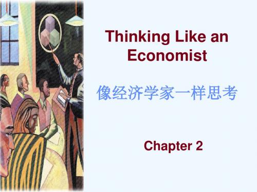 Chap02像经济学家一样思考(经济学原理,曼昆,中英文双语)