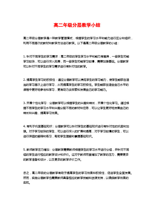 高二年级分层教学小结