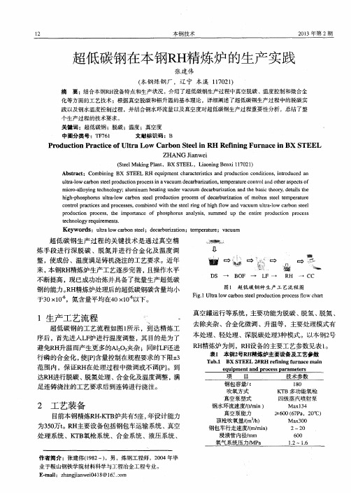 超低碳钢在本钢RH精炼炉的生产实践