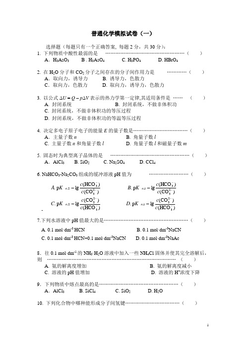 普通化学模拟试卷