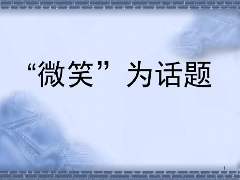 微笑(作文指导)(课堂)-2022年学习资料