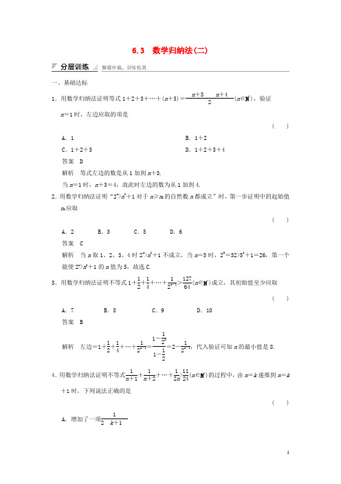 高中数学第六章推理与证明6.3数学归纳法2分层训练湘教版选修2_2