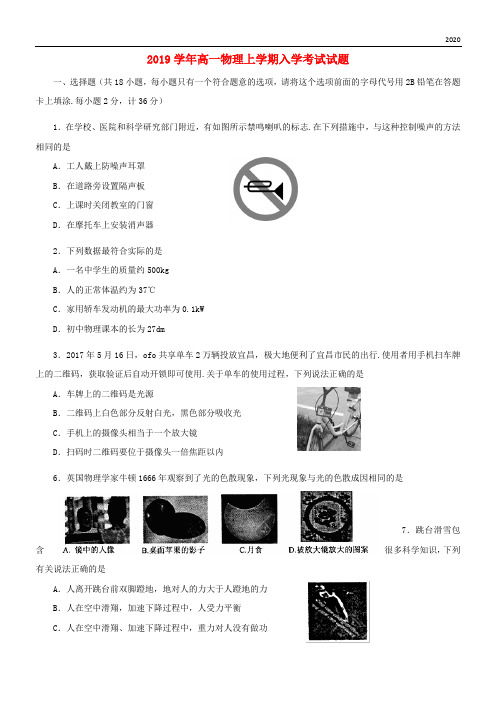 2020-2019学年高一物理上学期入学考试试题(新版)新目标版