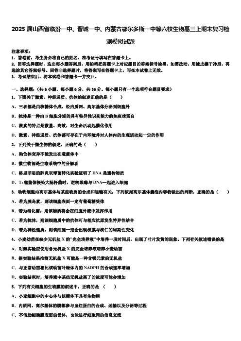 2025届山西省临汾一中、晋城一中、内蒙古鄂尔多斯一中等六校生物高三上期末复习检测模拟试题含解析