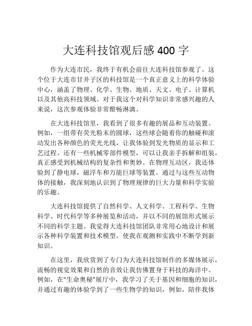 大连科技馆观后感400字