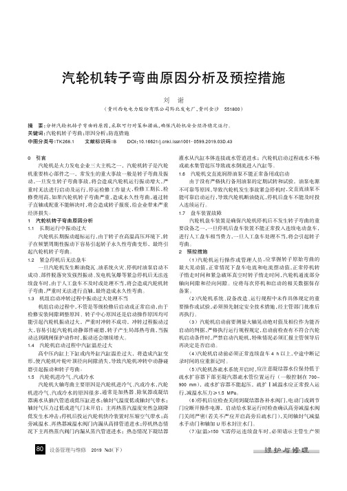 汽轮机转子弯曲原因分析及预控措施
