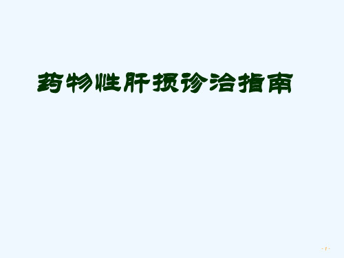 最新《药物性肝损伤诊治指南》解读