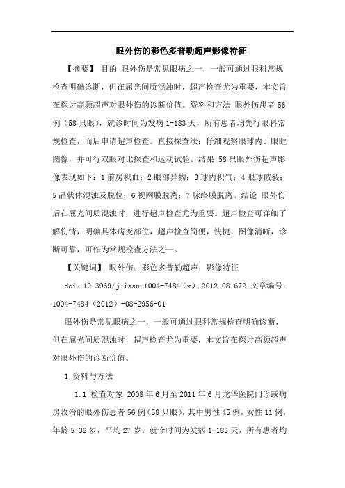 眼外伤的彩色多普勒超声影像特征