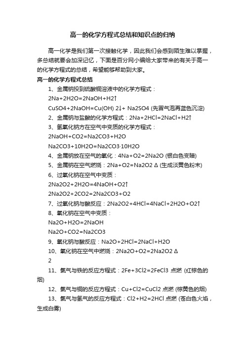 高一的化学方程式总结和知识点的归纳