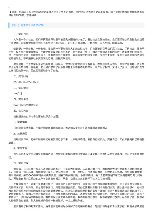 销售实习报告2500字【五篇】