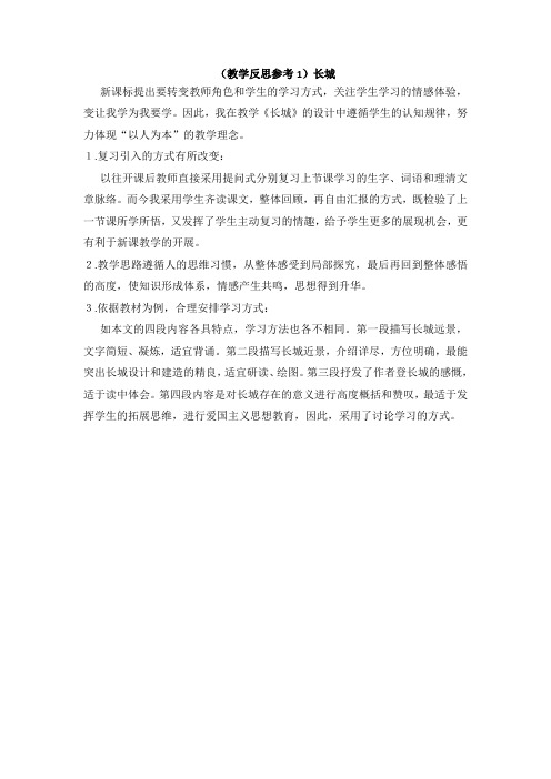 人教版四年级语文上册 17长城(教学反思优秀参考)长城 教案   