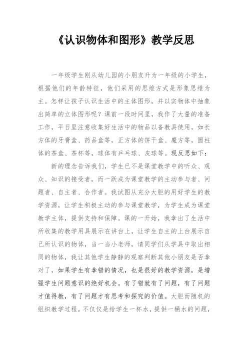 认识物体和图形教学反思