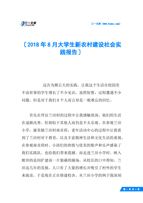 2018年8月大学生新农村建设社会实践报告