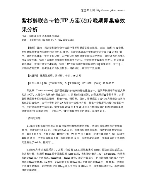 紫杉醇联合卡铂(TP方案)治疗晚期卵巢癌效果分析