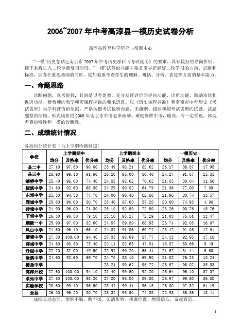 2006~2007年中考高淳县一模历史试卷分析