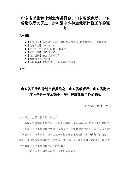 山东省卫生和计划生育委员会、山东省教育厅、山东省财政厅关于进一步加强中小学生健康体检工作的通知