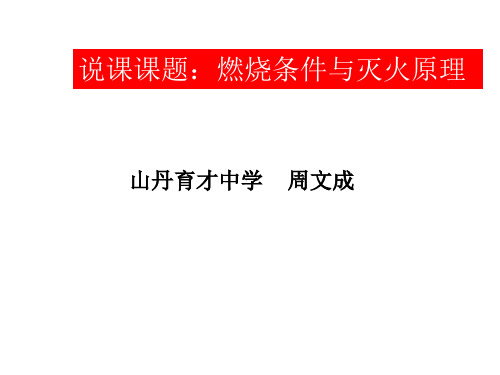 科粤版化学九年级上册 3.3 燃烧条件与灭火原理 课件 (共13张PPT)