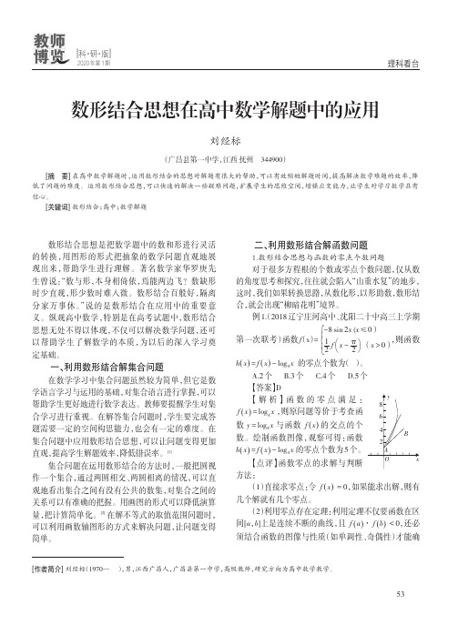 数形结合思想在高中数学解题中的应用