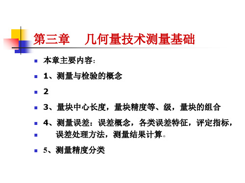 第3章几何量技术测量基础精品PPT课件