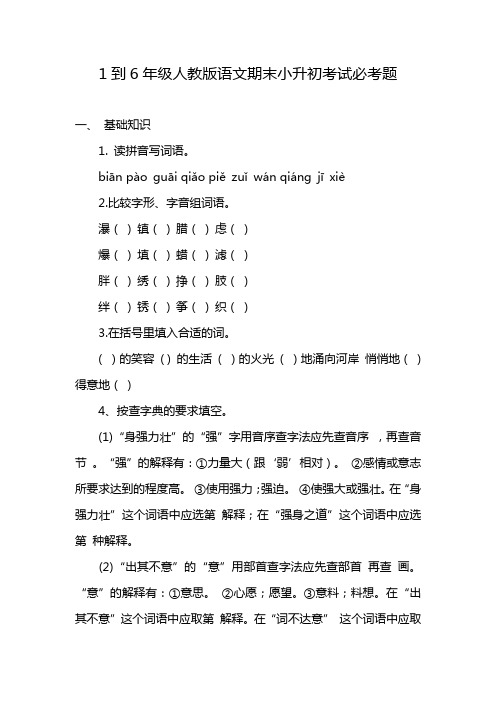 1到6年级人教版语文期末小升初考试必考题